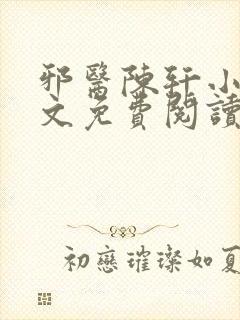 邪医陈轩小说全文免费阅读