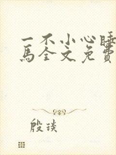 一不小心睡了竹马全文免费阅读封面