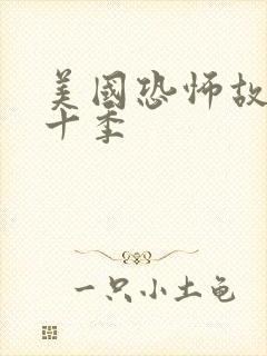 美国恐怖故事第十季