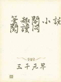 笔趣阁小说免费阅读网