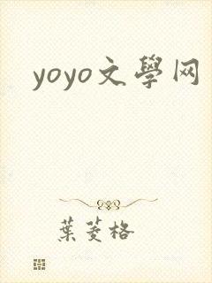 yoyo文学网