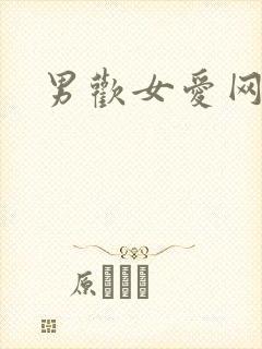 男欢女爱网