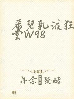 希儿乳液狂飙天堂W98