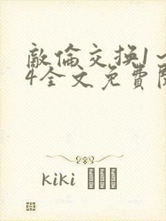 敌伦交换1～24全文免费阅读