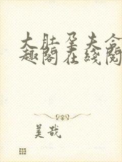 大肚孕夫合集笔趣阁在线阅读