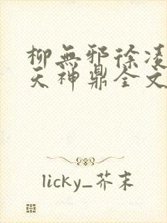 柳无邪徐凌雪吞天神鼎全文免费阅读