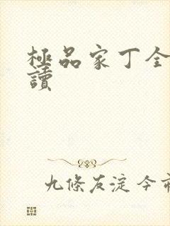 极品家丁全文阅读封面