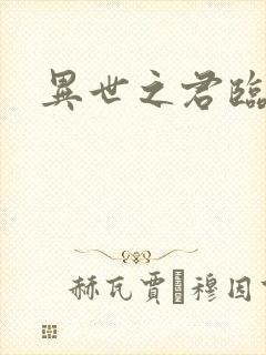 异世之君临天下