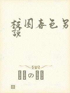 校园春色另类小说