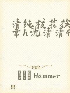 清纯校花挨脔日常h沈清清4p