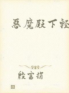 恶魔殿下轻一点封面