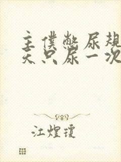 主仆憋尿规定一天只尿一次封面