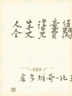 人生得意须纵欢全文免费阅读