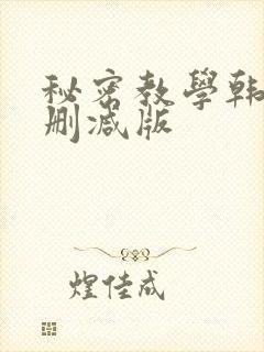 秘密教学韩漫无删减版