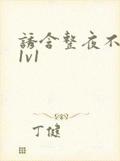 诱含整夜不拔h1v1