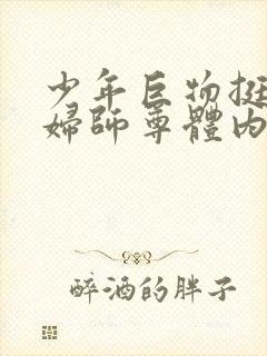 少年巨物挺进美妇师尊体内