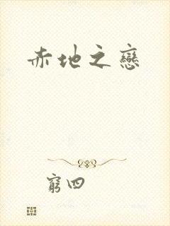 赤地之恋