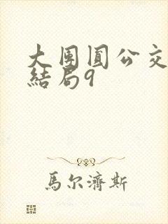 大团圆公交车大结局9