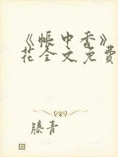 《帐中香》金银花全文免费阅读