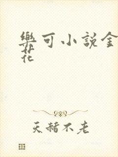 乐可小说金露银花