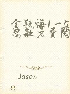 金瓶悔1一5杨思敏免费阅读