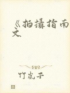 《拍摄指南》全文