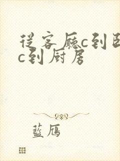 从客厅c到卧室c到厨房