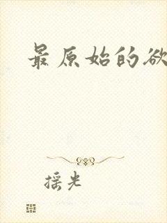 最原始的欲望