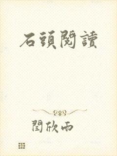石头阅读