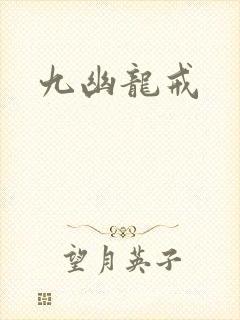 九幽龙戒