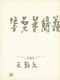 绝品儿媳第60章免费阅读小说封面