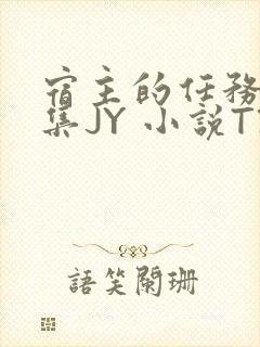 宿主的任务是收集JY 小说TXT封面