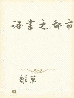 洛书之都市仙尊