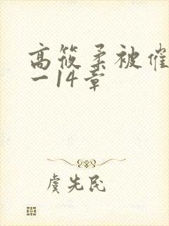 高筱柔被催眠1一14章