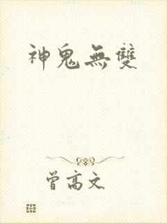 神鬼无双
