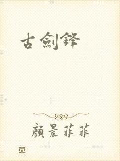 古剑锋封面