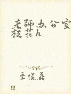 老师办公室狂肉校花h封面