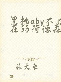 黑桃aby不存在的荷德森笔趣阁