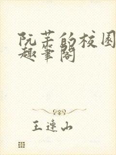 阮芊的校园生活趣笔阁