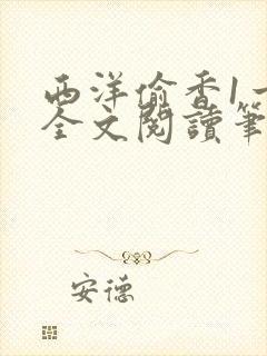 西洋偷香1一7全文阅读笔趣阁