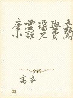 唐君瑶与季翰诚小说免费阅读全文最新章节