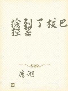 捡到了校巴的遥控器