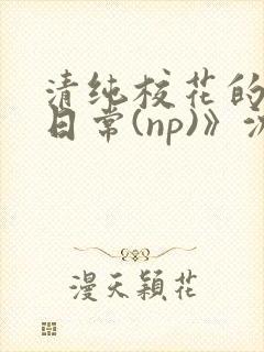 清纯校花的被肉日常(np)》沈柔