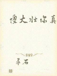 傻大壮你真厉害封面