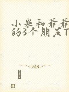 小米和爷爷和他的3个朋友TXT