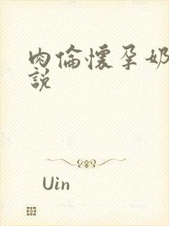 肉伦怀孕奶水小说