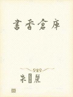 书香仓库