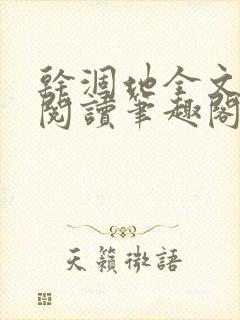 干涸地全文免费阅读笔趣阁