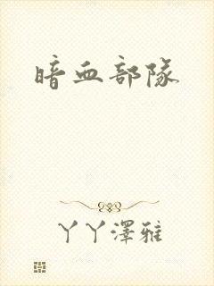 暗血部队