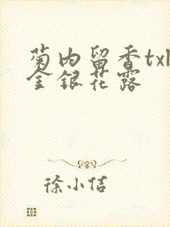 菊内留香txl金银花露封面